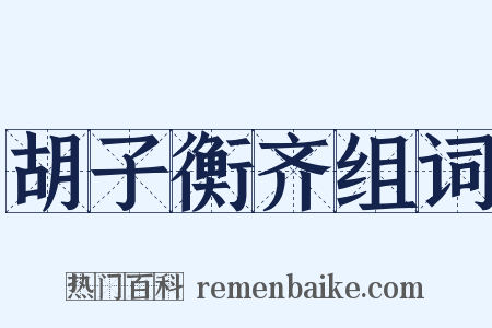 胡子衡齐组词是什么意思的图片